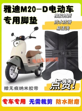 适用于雅迪M20-D电动车脚垫防水防滑耐磨TDR3075Z电瓶车脚踏垫