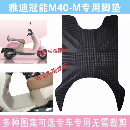 雅迪冠能M40-M电动车脚垫YD600DQT-39A防水防滑耐磨橡胶脚踏垫子