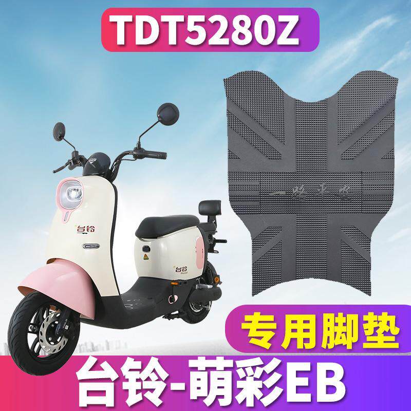 适用于台铃萌彩EB脚垫电动车TDT5280Z踩脚垫防水垫脚踏板垫子配件
