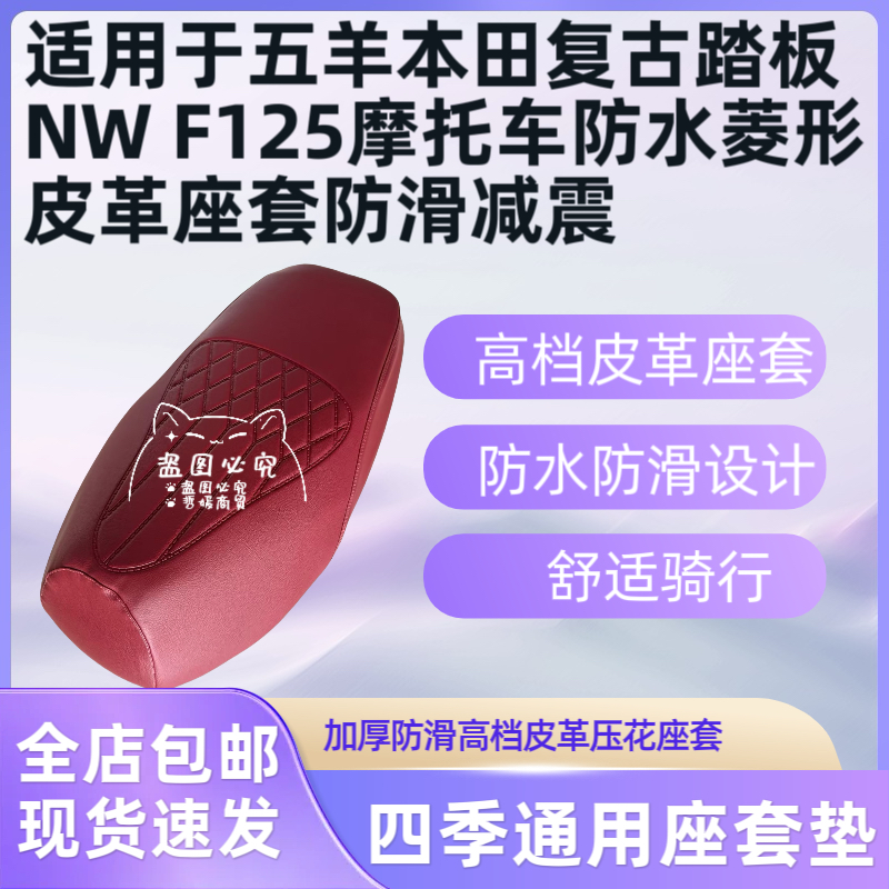 适用于五羊本田复古踏板NW F125摩托车防水菱形皮革座套防滑减震