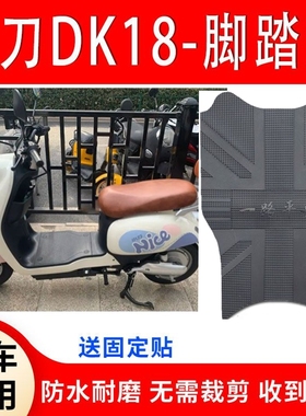 适用于小刀DK18电动车脚垫TDT22327Z电瓶车防水防滑脚踩垫踏板垫