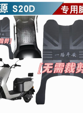 适用绿源S20D电动车脚垫TDT25020Z电瓶车防水脚踏垫加厚防滑耐磨