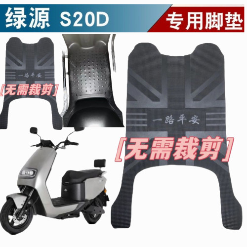 适用绿源S20D电动车脚垫TDT25020Z电瓶车防水脚踏垫加厚防滑耐磨