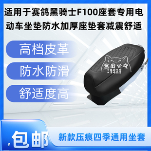 适用于赛鸽黑骑士F100座套专用电动车坐垫防水加厚座垫套减震舒适