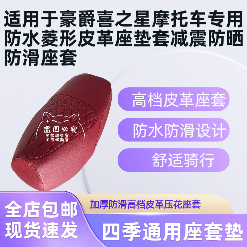 适用于豪爵喜之星摩托车专用防水菱形皮革座垫套减震防晒防滑座套