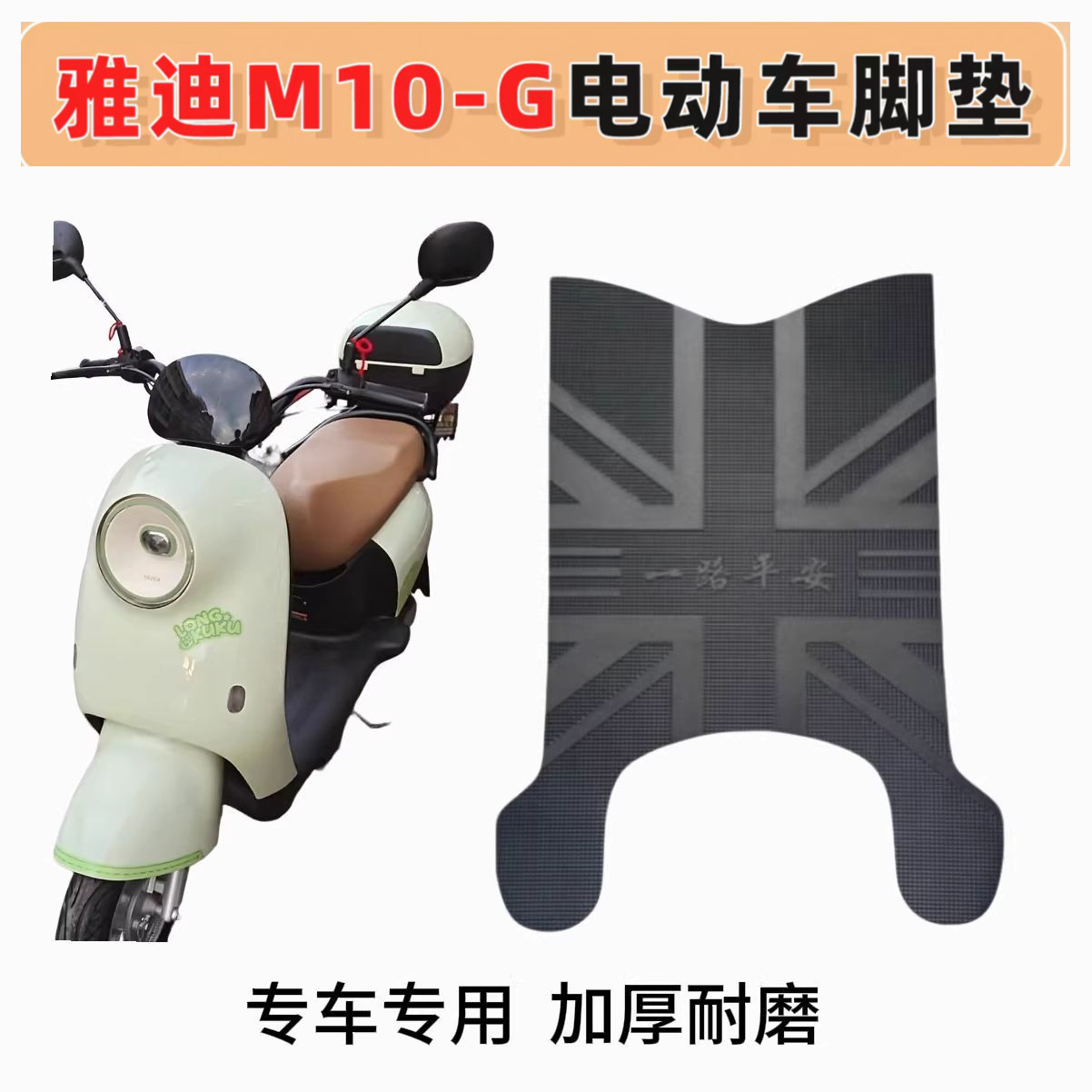 适用于雅迪M10-G电动车脚垫防水防滑踏板垫m10-g电瓶车橡胶脚踏垫