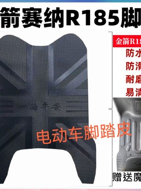 适用金箭塞纳R185电动车脚垫新国标电瓶车防水防滑脚踩垫脚踏皮垫