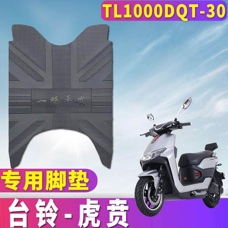适用于台铃电动车虎贲踏板车橡胶脚垫电摩72v32a垫TL1000DQT-30