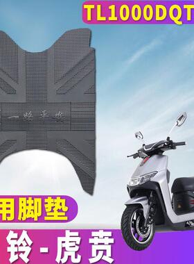 适用于台铃电动车虎贲踏板车橡胶脚垫电摩72v32a垫TL1000DQT-30