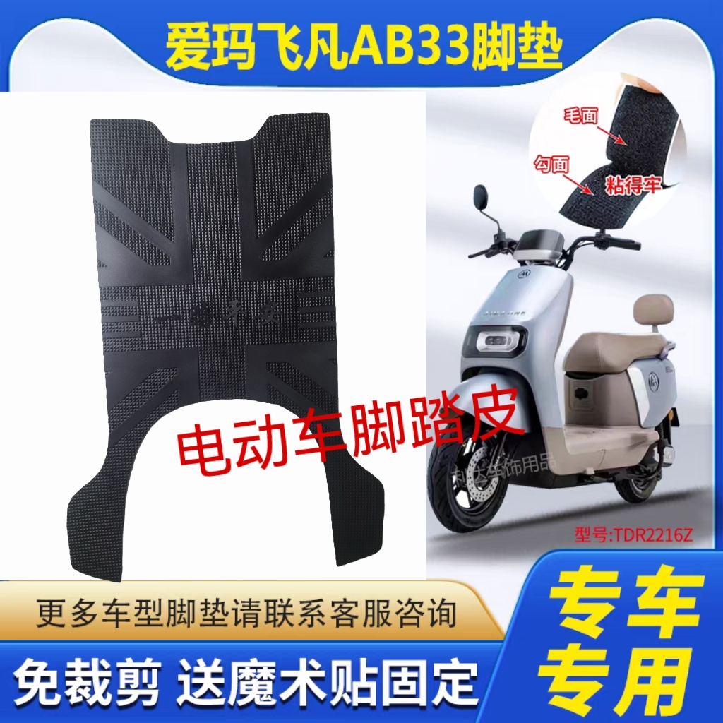 爱玛飞凡AB33电动车脚垫TDR4260Z电瓶车脚踏垫防水防滑耐磨脚垫