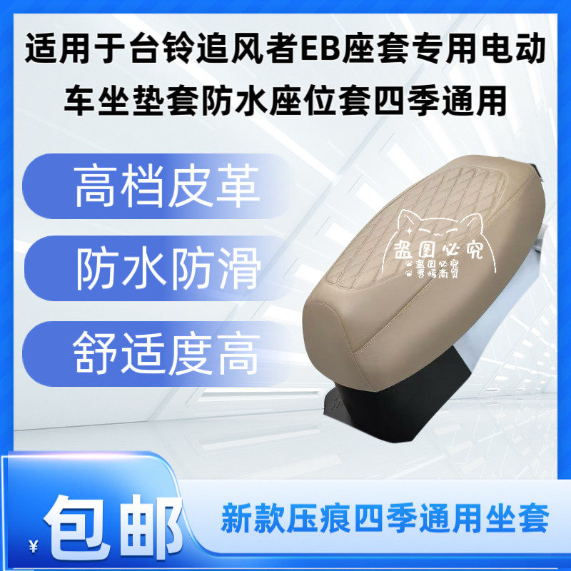 适用于台铃追风者EB座套专用电动车坐垫套防水座位套四季通用