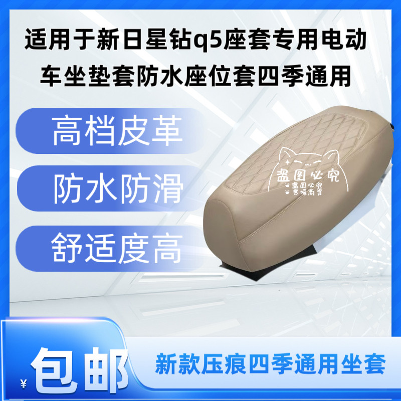 适用于新日星钻q5座套专用电动车坐垫套防水座位套四季通用
