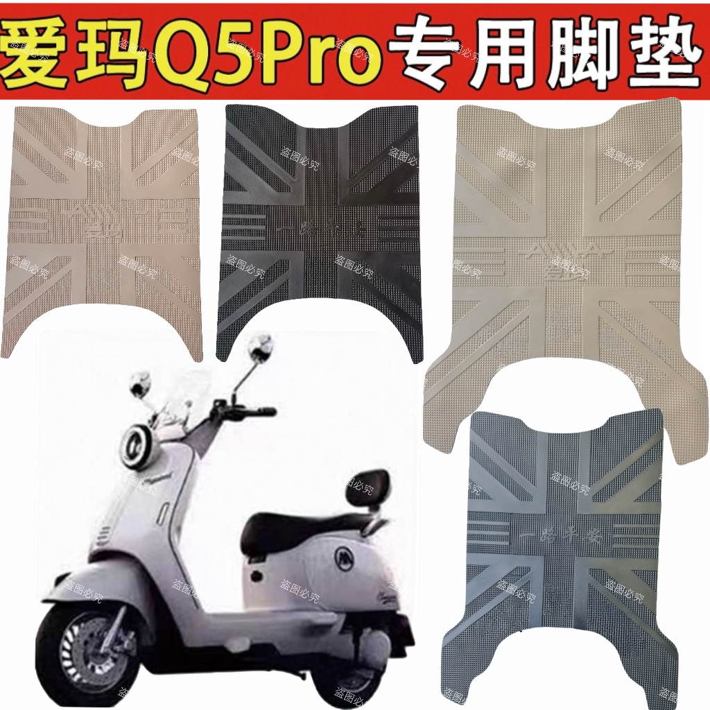 爱玛Q5电动车脚垫防水防滑丝圈脚踩垫电瓶车踏板垫脚踏垫子装饰