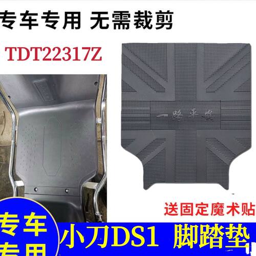 适用小刀DS1电动车脚垫电瓶车TDT 22317Z 防水耐磨脚踏皮脚踩垫