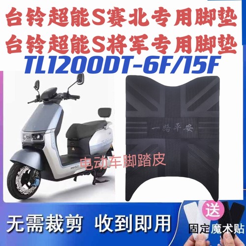 适用台铃塞北/将军电动车脚垫TL1200DT-6F电瓶车防水脚踩垫脚踏垫