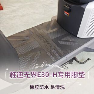 适用雅迪无界E30 H脚垫电动车脚踏垫橡胶防水专用脚踩垫防水防滑