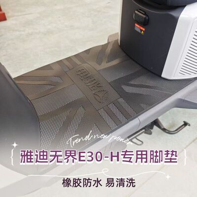 适用雅迪无界E30-H脚垫电动车脚踏垫橡胶防水专用脚踩垫防水防滑