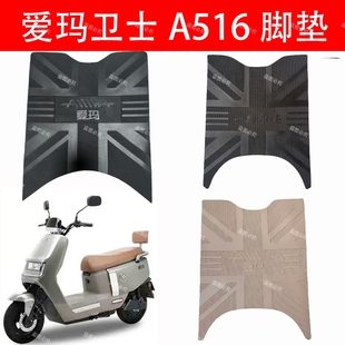 爱玛卫士A516脚垫电动车防水防滑AM1200DT 37加厚橡胶脚踏皮专用