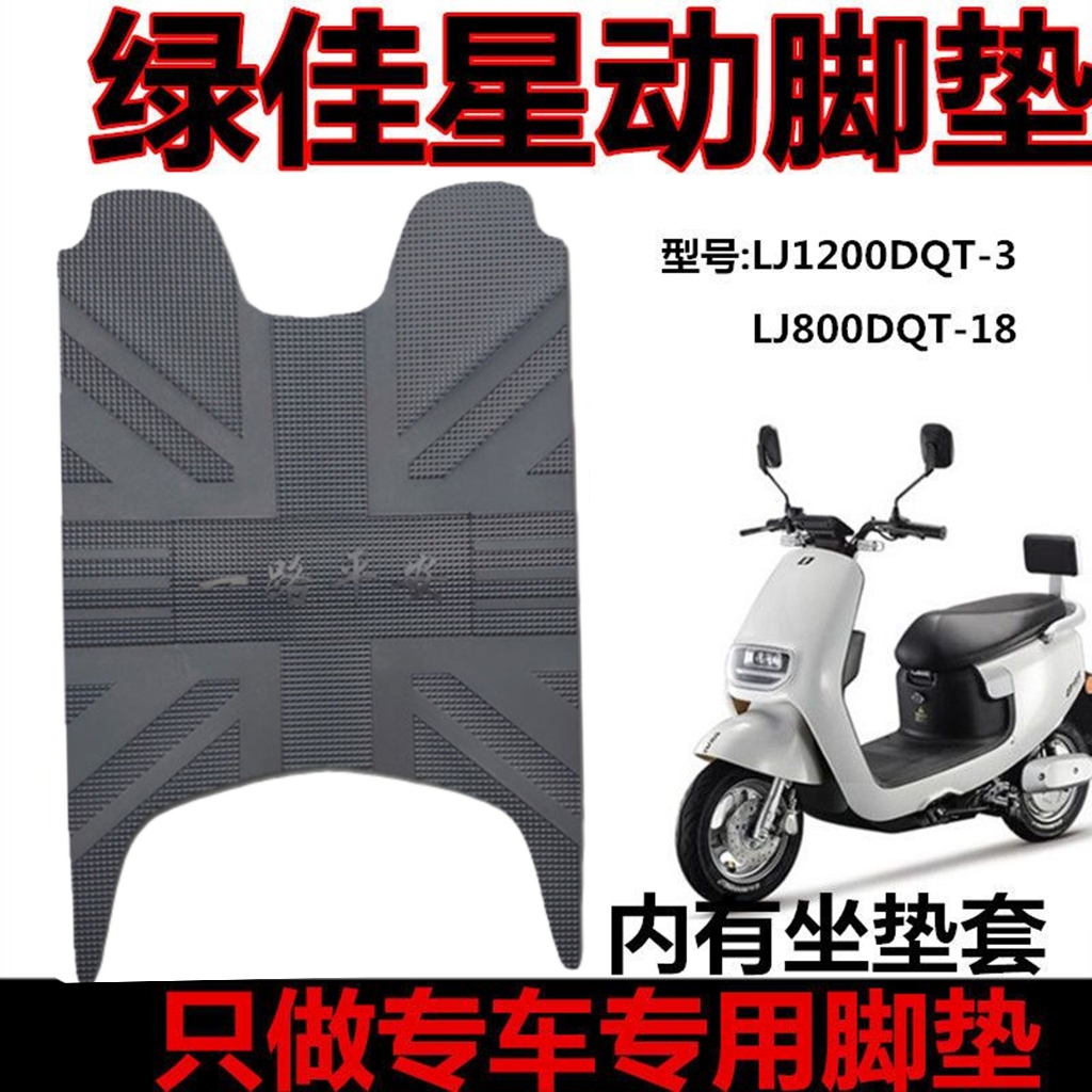 绿佳星动电动车脚垫 LJ1200DQT-3 LJ800DQT-18防水脚踏垫 座套