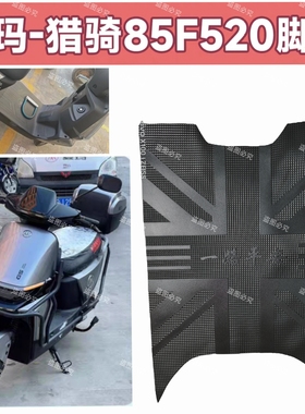 适用爱玛猎骑85F520电动车脚踏垫橡胶脚垫脚踩垫AM1200DT-17D/40S