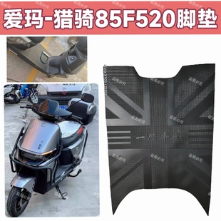适用爱玛猎骑85F520电动车脚踏垫橡胶脚垫脚踩垫AM1200DT-17D/40S