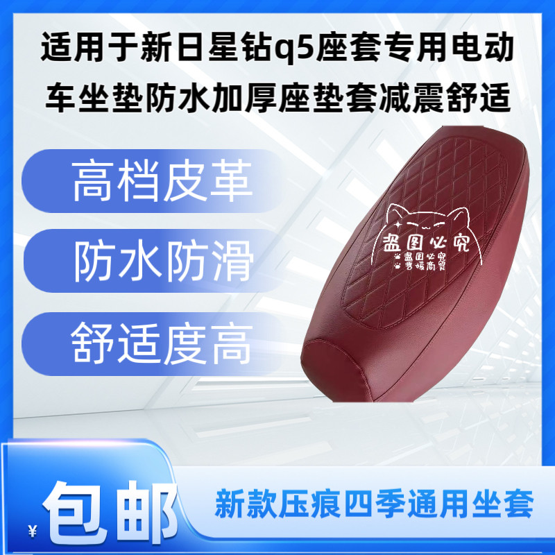 适用于新日星钻q5座套专用电动车坐垫防水加厚座垫套减震舒适
