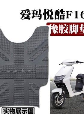适用于爱玛悦酷F166电动车专用踏板新国标橡胶脚垫踩垫TDR3178-2Z