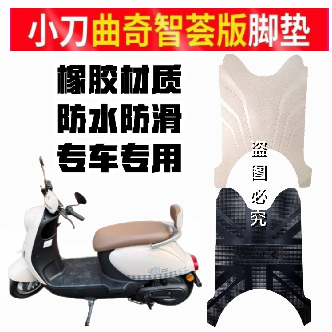 适用小刀曲奇智荟电动车脚垫座套橡胶XD1000DT-47耐磨防水橡胶皮