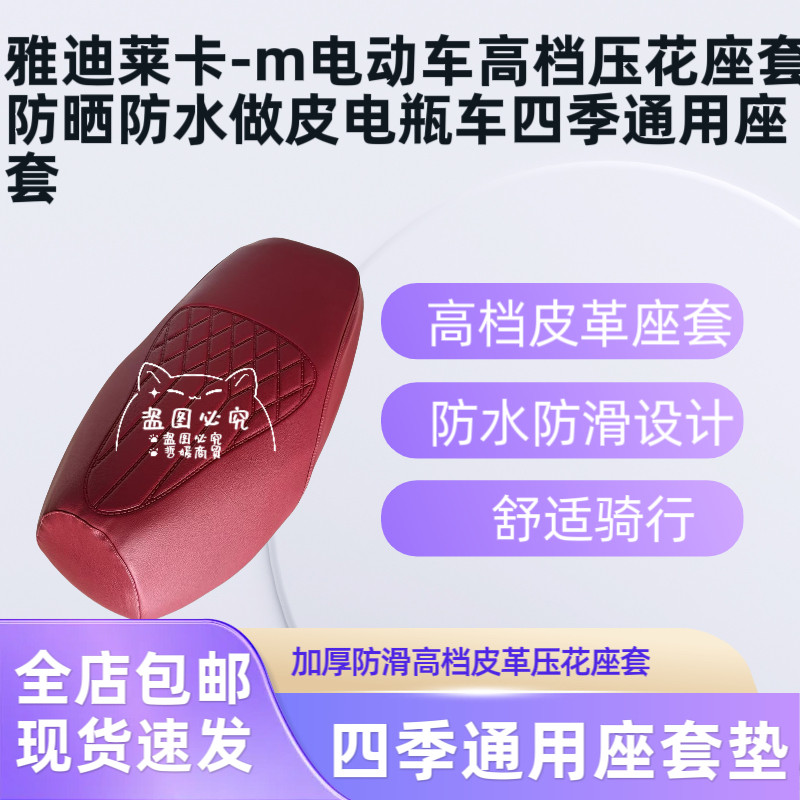 雅迪莱卡-m电动车高档压花座套防晒防水做皮电瓶车四季通用座套