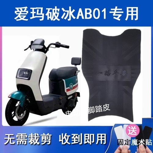 爱玛破冰AB01脚垫电动车原厂专用脚踏垫标准版TDT2183Z脚踩垫配件