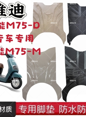 适用雅迪M75-D/M电动车专用橡胶脚垫黑色米色防水防滑橡胶脚踏垫