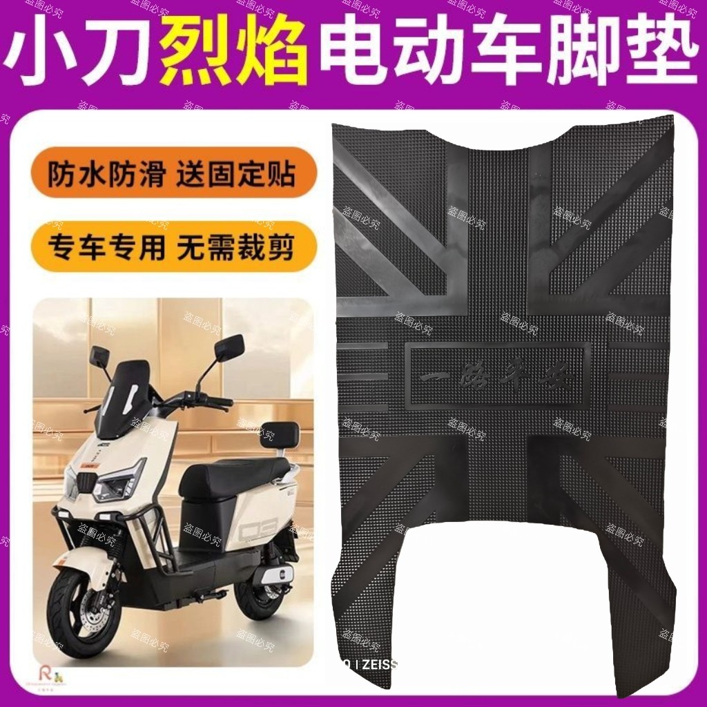 适用于小刀烈焰智荟国风版电动车脚垫TDT25507Z电瓶车防水踏板垫