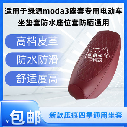 适用于绿源moda3座套专用电动车坐垫套防水座位套防晒通用