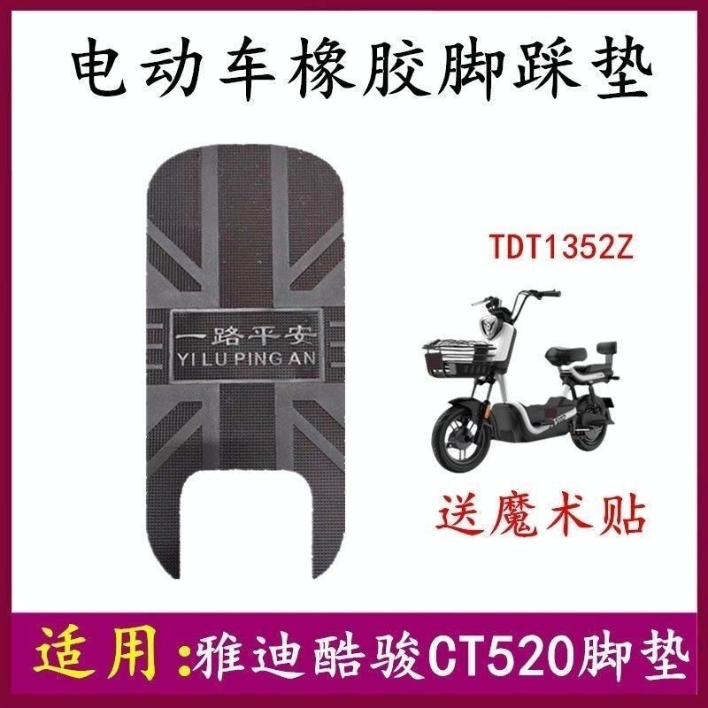适用雅迪冠能酷骏CT520电动车脚踏皮防水防滑踩脚垫脚垫TDT1352Z