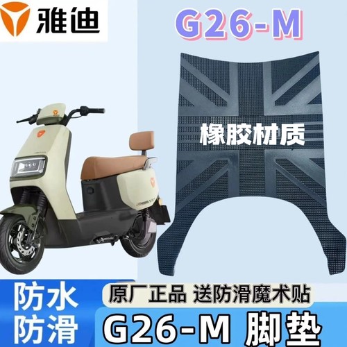 适用于雅迪G26-H电动车脚垫G26-M专用电瓶车原装防水加厚脚踩垫