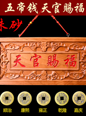 桃木朱砂天官赐福挂件木雕大门对门牌电梯楼梯实木雕刻牌匾摆件