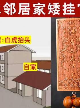 白虎压青龙桃木青龙高万丈木雕挂件邻居家房子比自己家高白虎抬头