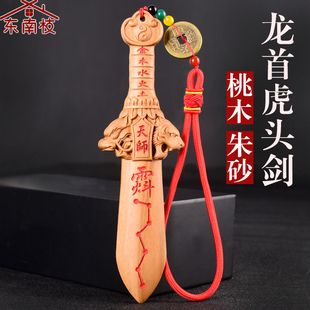 正宗肥城桃木剑天师龙头虎首剑朱砂剑儿童成人随身饰品挂件平安