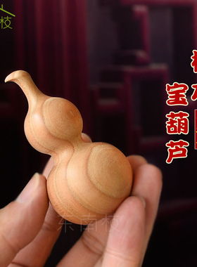 纯手工桃木葫芦手把件随身手捻把玩件原木色实心葫芦挂件福禄平安