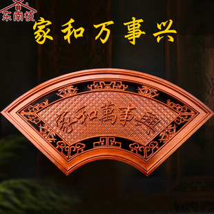 扇形挂件桃木木雕家和万事兴客厅玄关隔断背景墙挂饰工艺品家居
