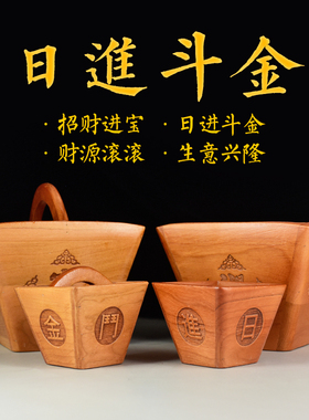 日进斗金东南枝桃木聚宝盆米斗升