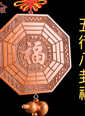正宗桃木五行八卦福挂件家用大门口木雕太极八卦镜门对门福字挂饰