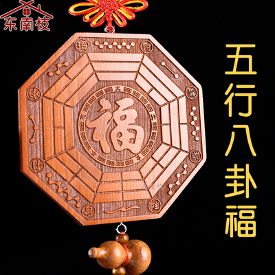 正宗桃木五行八卦福挂件