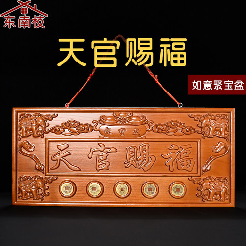 天官赐福桃木雕大象聚宝盆牌匾