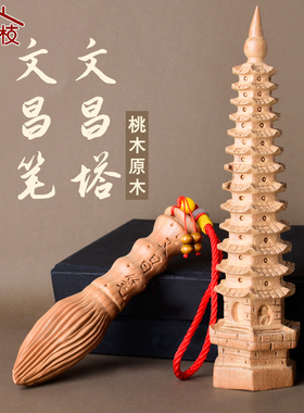 13层九层桃木文昌塔学生笔摆挂件