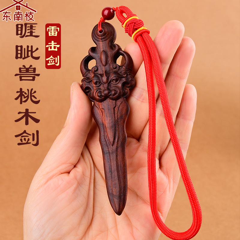 正宗真桃木剑睚眦神兽剑婴儿儿童男孩女款法器雷击桃木挂件车挂饰