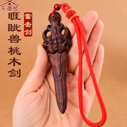 正宗真桃木剑睚眦神兽剑婴儿儿童男孩女款法器雷击桃木挂件车挂饰