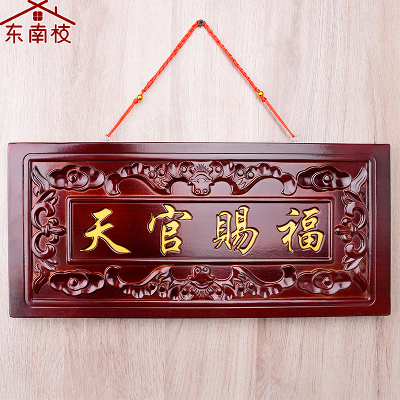 桃木天官赐福牌匾大门对电梯楼梯