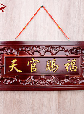 桃木天官赐福牌匾大门对电梯楼梯