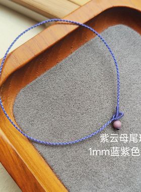 定制手工编织极细1mm莫兰迪手绳